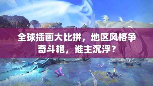 全球插画大比拼,地区风格争奇斗艳,谁主沉浮?