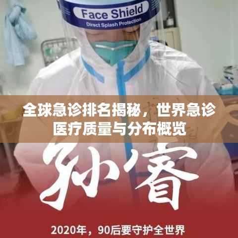 全球急诊排名揭秘,世界急诊医疗质量与分布概览
