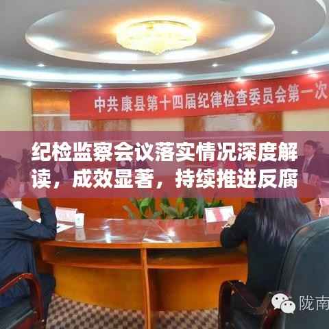 纪检监察会议落实情况深度解读,成效显著,持续推进反腐倡廉建设