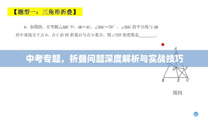 中考专题,折叠问题深度解析与实战技巧