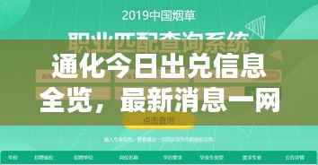 通化今日出兑信息全览，最新消息一网打尽！