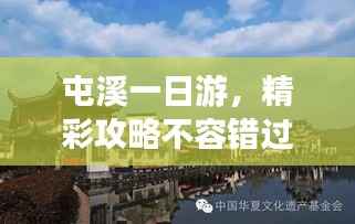 屯溪一日游，精彩攻略不容错过！