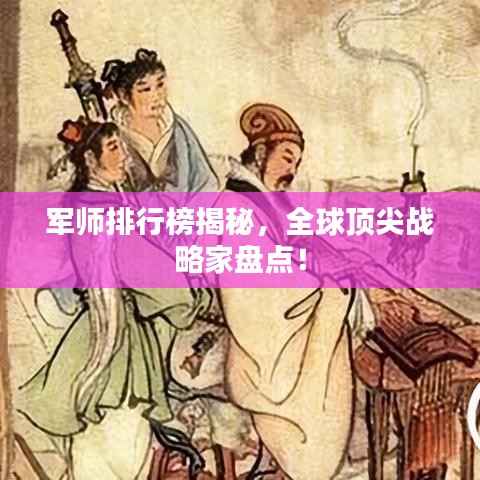 军师排行榜揭秘，全球顶尖战略家盘点！