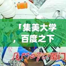 「集美大学,百度之下的知识探索之旅」