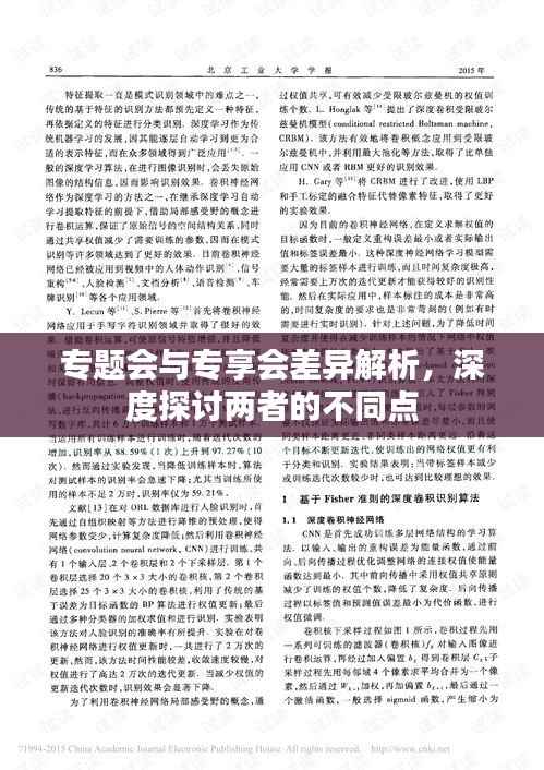 专题会与专享会差异解析,深度探讨两者的不同点