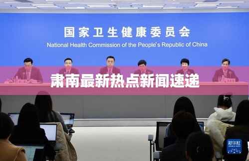 肃南最新热点新闻速递