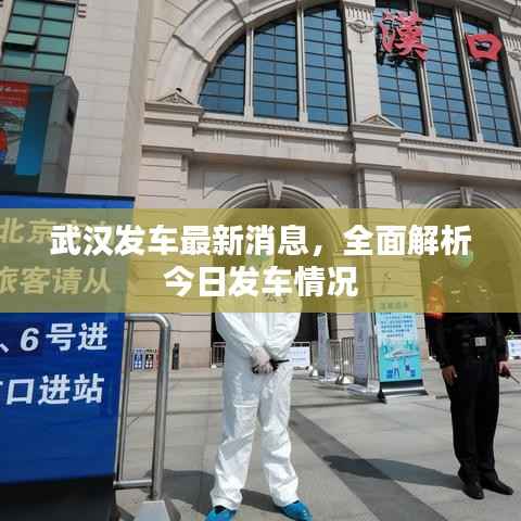 武汉发车最新消息,全面解析今日发车情况