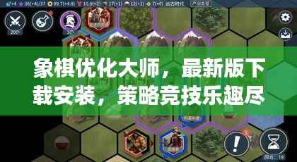 象棋优化大师,最新版下载安装,策略竞技乐趣尽享体验