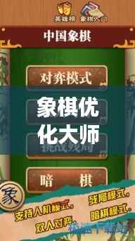 象棋优化大师,最新版下载安装,策略竞技乐趣尽享体验