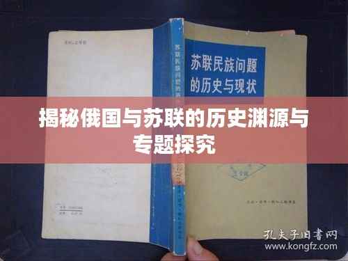 揭秘俄国与苏联的历史渊源与专题探究