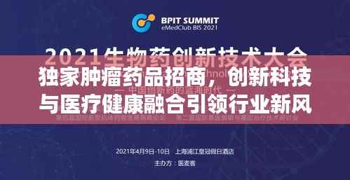 独家肿瘤药品招商,创新科技与医疗健康融合引领行业新风向