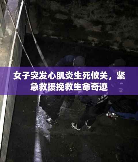 女子突发心肌炎生死攸关,紧急救援挽救生命奇迹