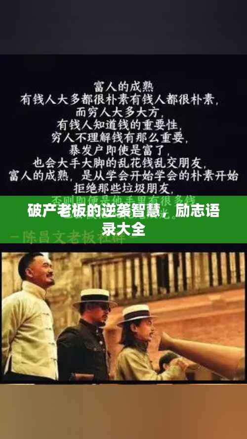 破产老板的逆袭智慧，励志语录大全