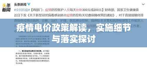 疫情电价政策解读,实施细节与落实探讨