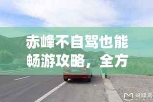 赤峰不自驾也能畅游攻略,全方位旅游攻略分享