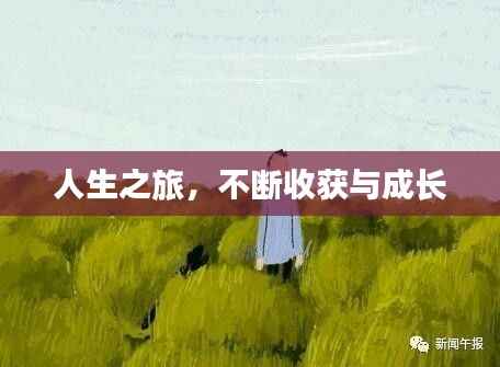 人生之旅,不断收获与成长
