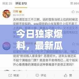 今日独家爆料，最新瓜皮资讯一网打尽