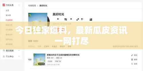 今日独家爆料,最新瓜皮资讯一网打尽
