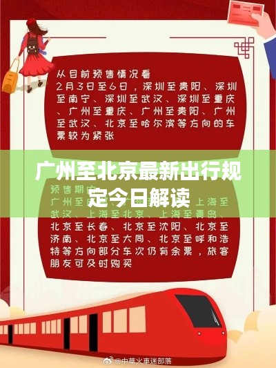 广州至北京最新出行规定今日解读