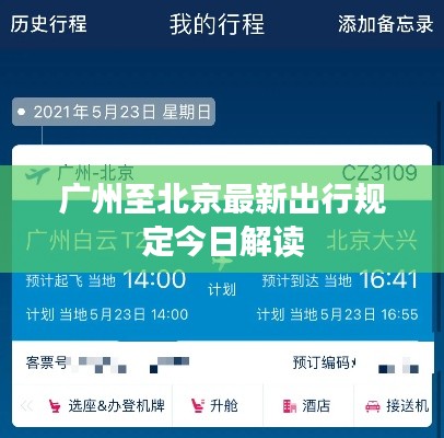 广州至北京最新出行规定今日解读