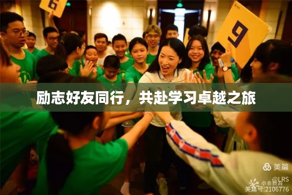 励志好友同行,共赴学习卓越之旅