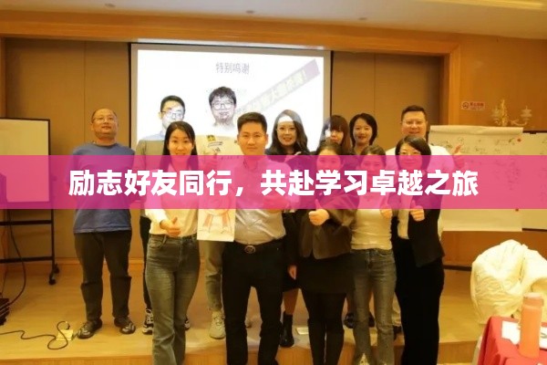 励志好友同行,共赴学习卓越之旅