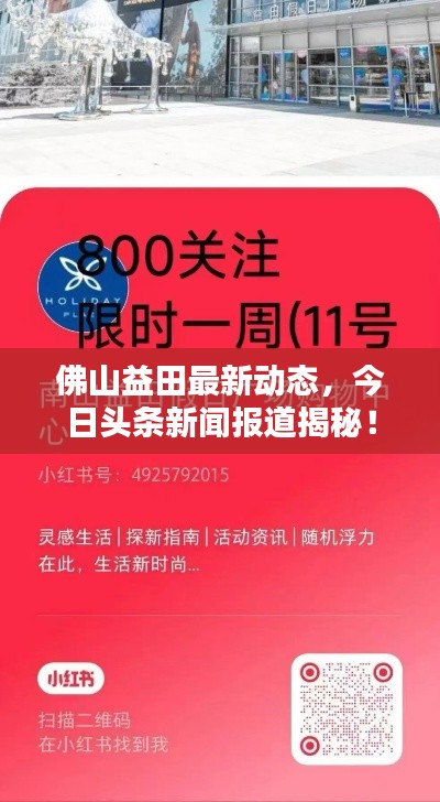 佛山益田最新动态,今日头条新闻报道揭秘!