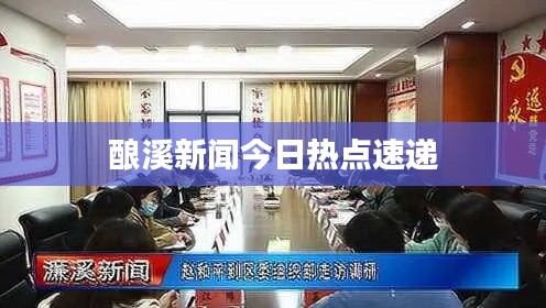 酿溪新闻今日热点速递