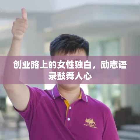 创业路上的女性独白,励志语录鼓舞人心