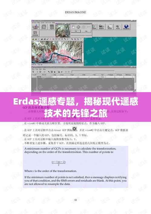 Erdas遥感专题,揭秘现代遥感技术的先锋之旅
