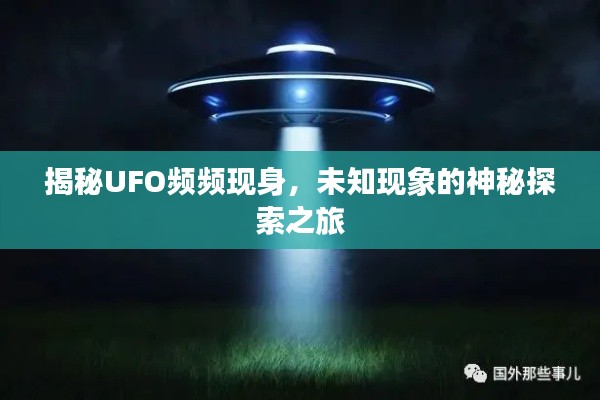 揭秘UFO频频现身,未知现象的神秘探索之旅