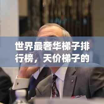 世界最奢华梯子排行榜,天价梯子的豪华之旅