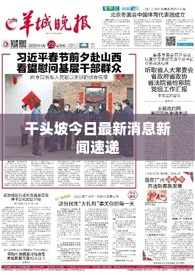 干头坡今日最新消息新闻速递