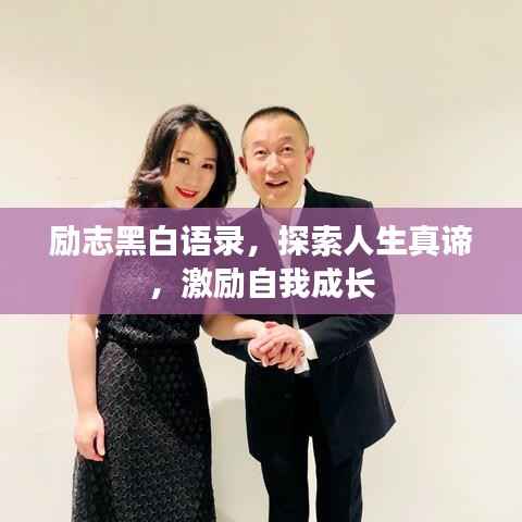 励志黑白语录,探索人生真谛,激励自我成长