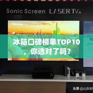 冰箱口碑榜单TOP10,你选对了吗?