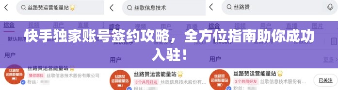快手独家账号签约攻略,全方位指南助你成功入驻!