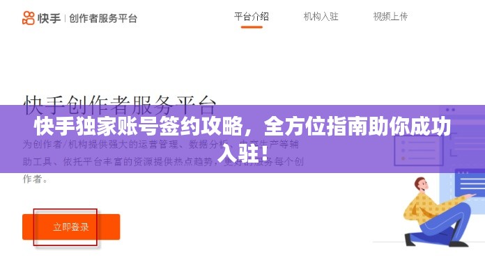 快手独家账号签约攻略,全方位指南助你成功入驻!