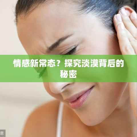 情感新常态?探究淡漠背后的秘密