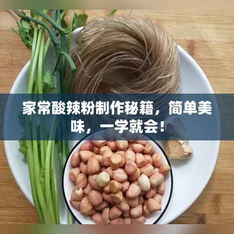 家常酸辣粉制作秘籍,简单美味,一学就会!