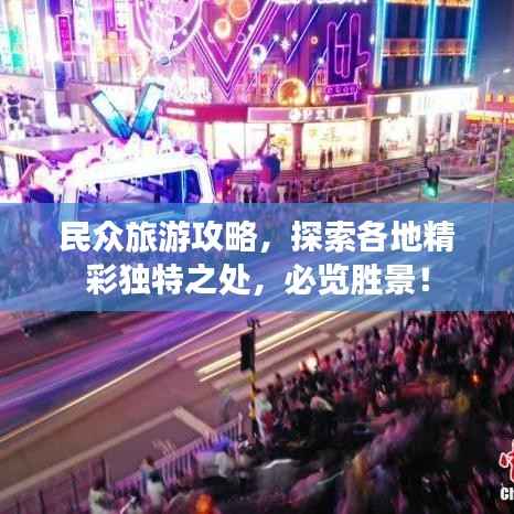 民众旅游攻略,探索各地精彩独特之处,必览胜景!