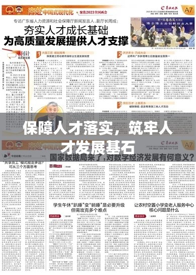 保障人才落实，筑牢人才发展基石