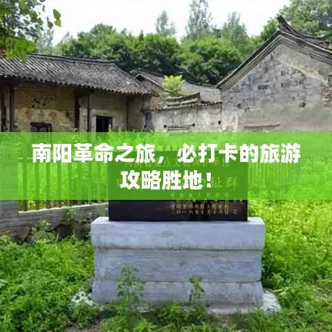 南阳革命之旅，必打卡的旅游攻略胜地！