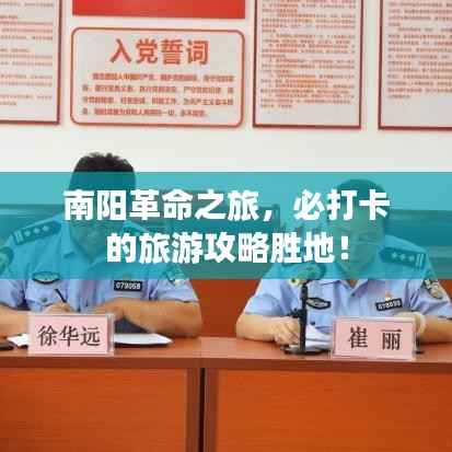 南阳革命之旅,必打卡的旅游攻略胜地!