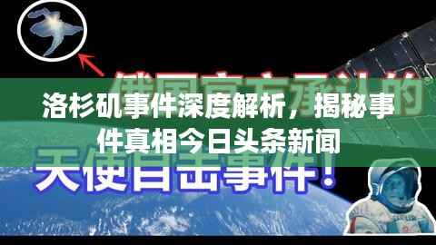 洛杉矶事件深度解析,揭秘事件真相今日头条新闻