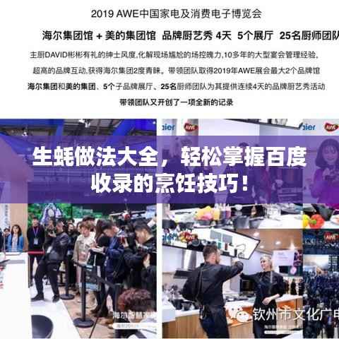 生蚝做法大全，轻松掌握百度收录的烹饪技巧！