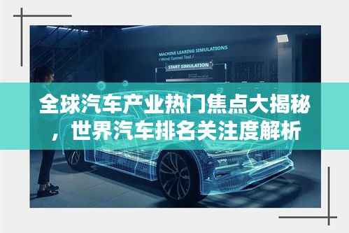 全球汽车产业热门焦点大揭秘,世界汽车排名关注度解析