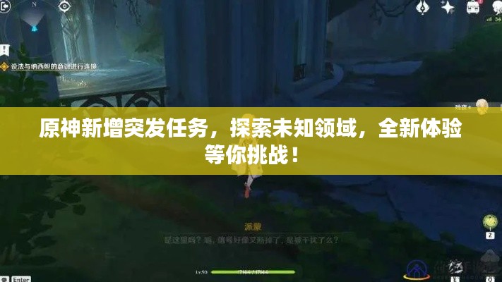 原神新增突发任务,探索未知领域,全新体验等你挑战!