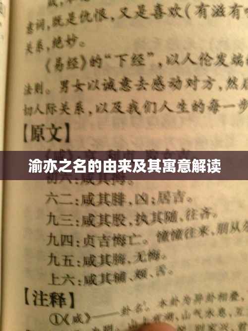 渝亦之名的由来及其寓意解读