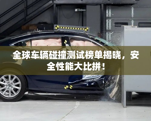 全球车辆碰撞测试榜单揭晓,安全性能大比拼!
