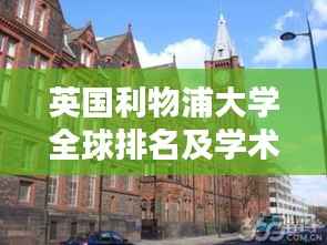 英国利物浦大学全球排名及学术影响力解析